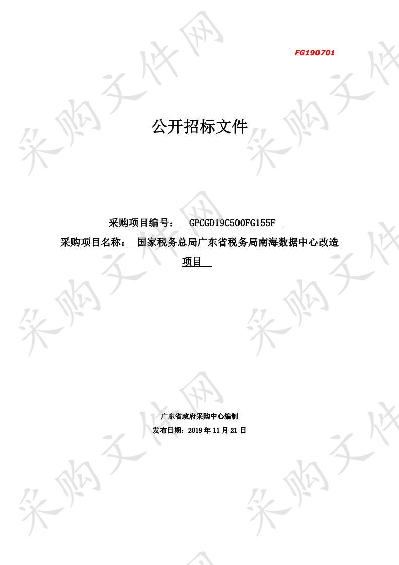 国家税务总局广东省税务局南海数据中心改造项目