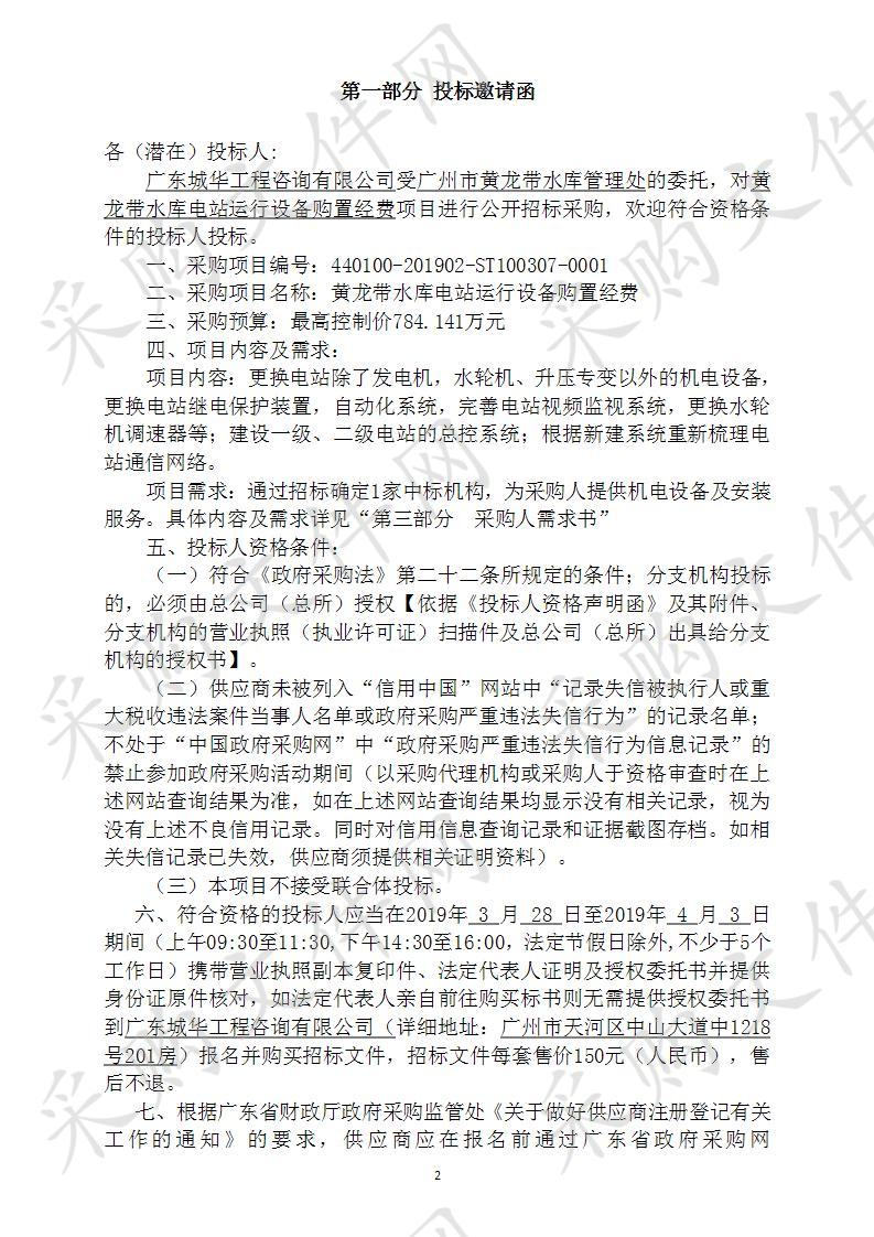 黄龙带水库电站运行设备购置经费