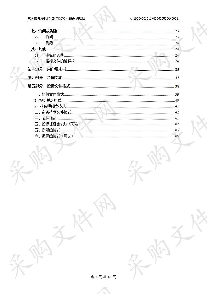 东莞市第八人民医院（东莞市儿童医院）东莞市儿童医院3D内窥镜系统采购项目