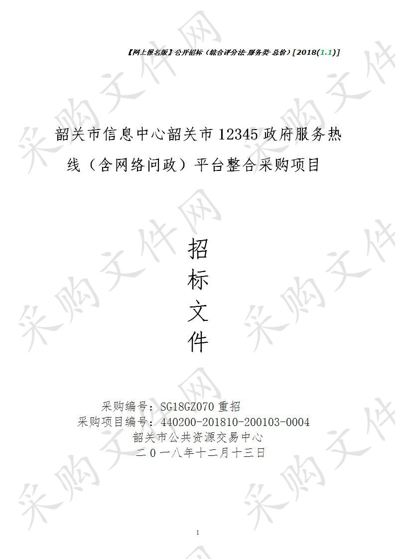 韶关市信息中心韶关市12345政府服务热线（含网络问政）平台整合采购项目