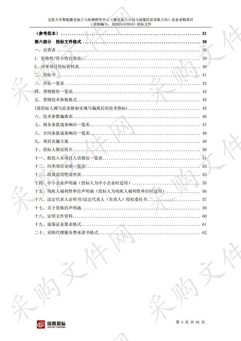 智能激光加工与检测研究中心（激光加工方向与成像信息采集方向）设备采购项目