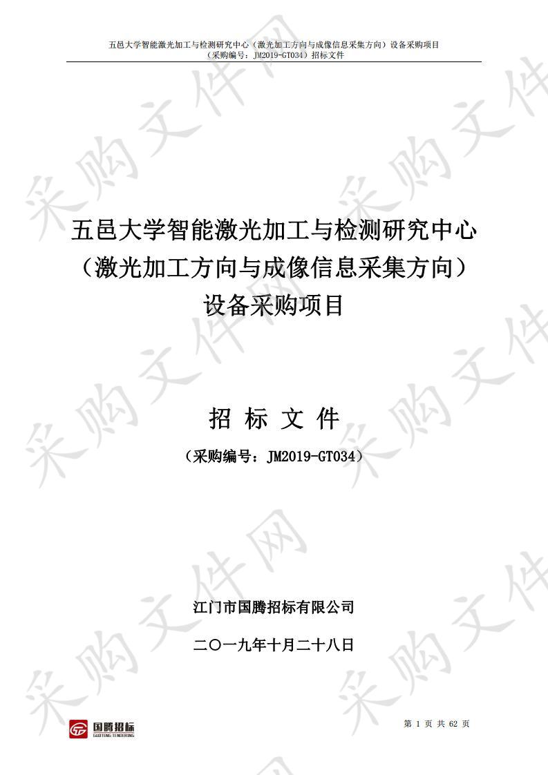 智能激光加工与检测研究中心（激光加工方向与成像信息采集方向）设备采购项目