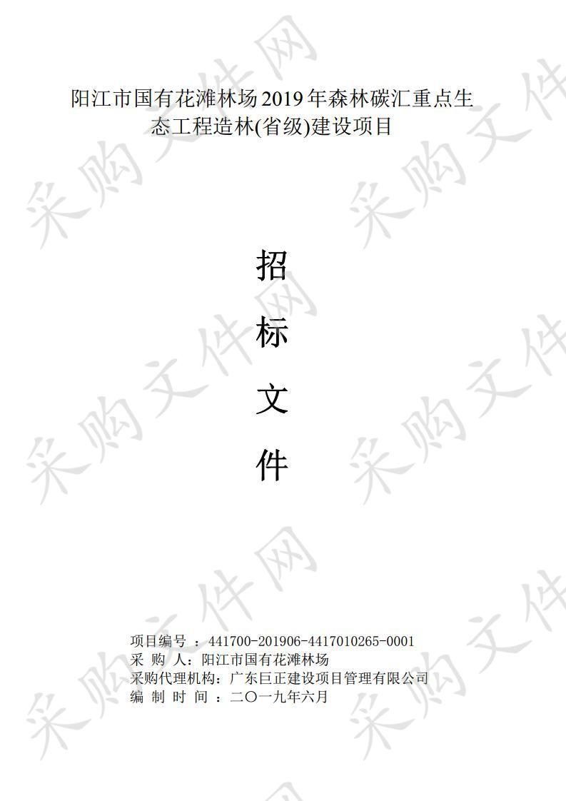 阳江市国有花滩林场2019年森林碳汇重点生态工程造林(省级)建设项目