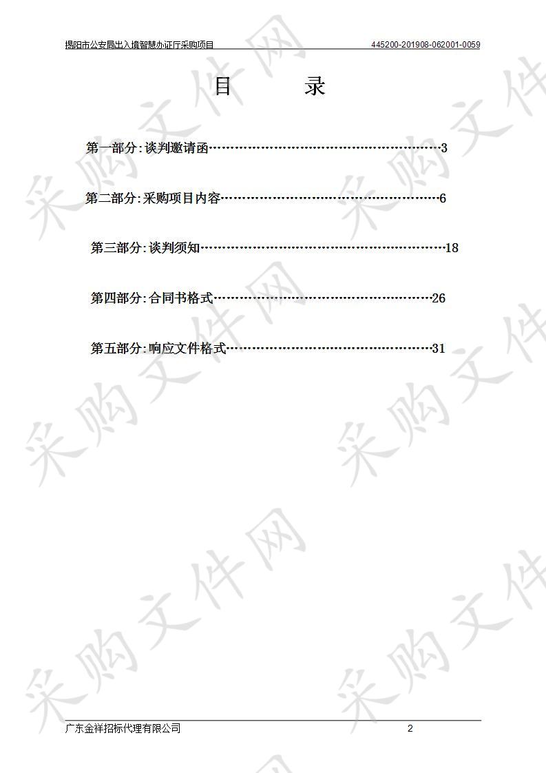 揭阳市公安局出入境智慧办证大厅采购项目