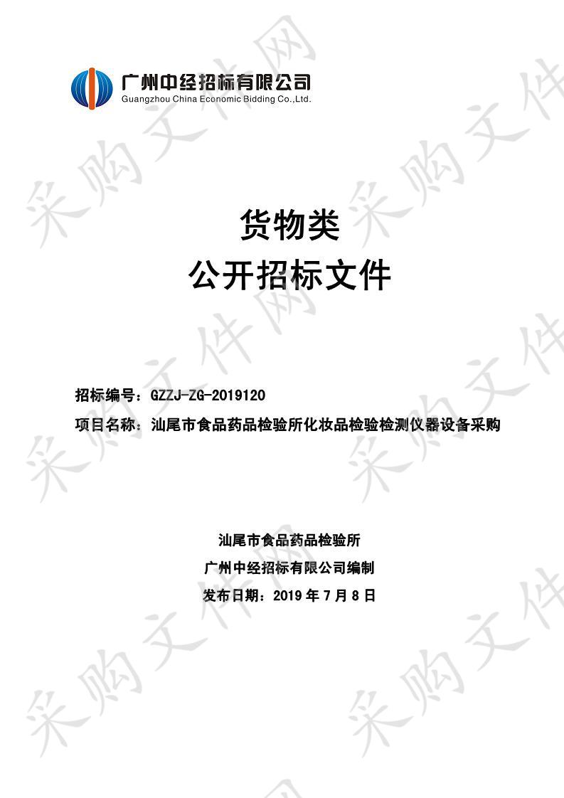 汕尾市食品药品检验所化妆品检验检测仪器设备采购项目