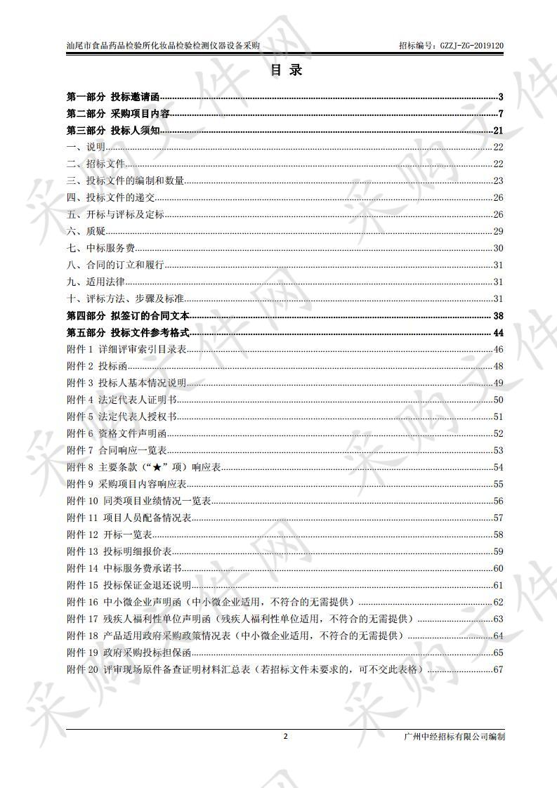 汕尾市食品药品检验所化妆品检验检测仪器设备采购项目