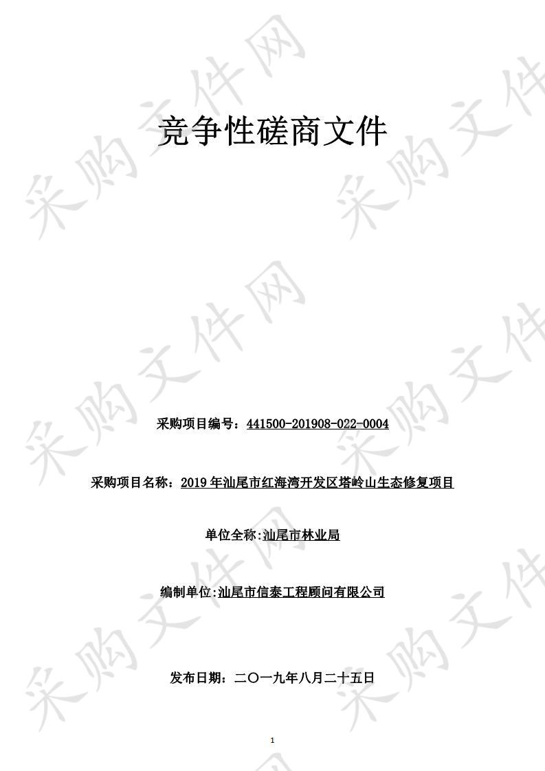 2019年汕尾市红海湾开发区塔岭山生态修复项目