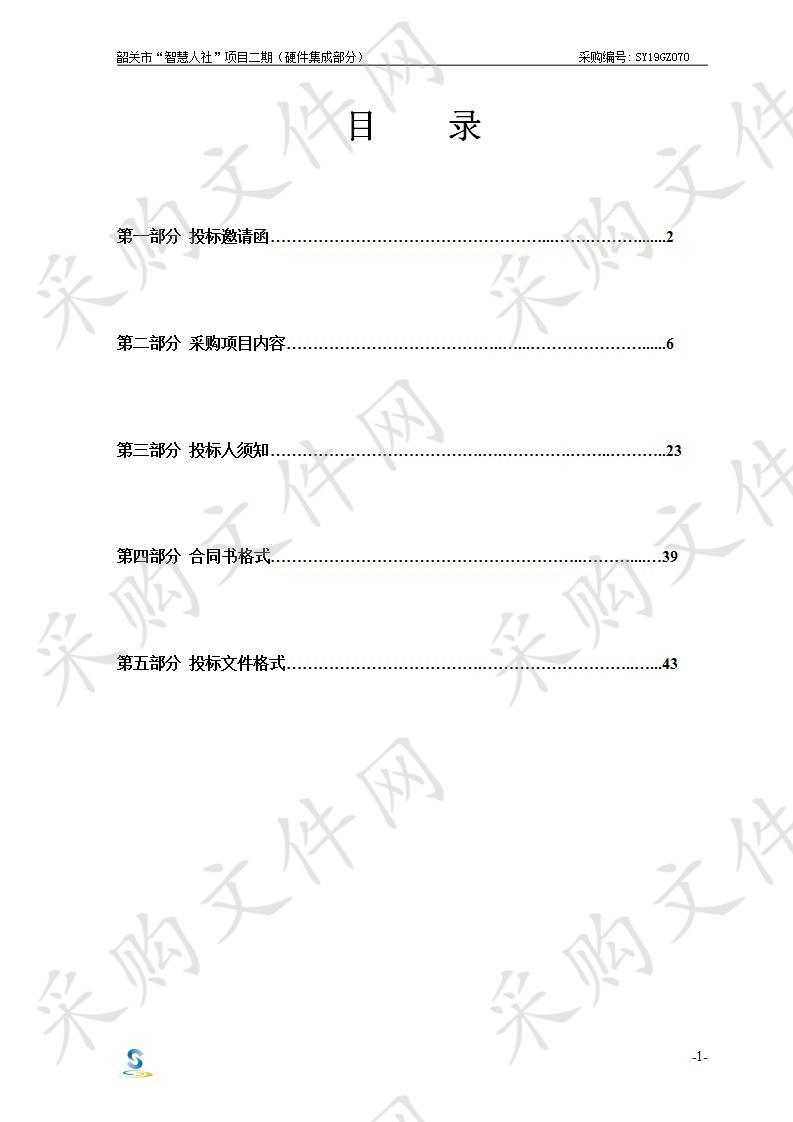 韶关市“智慧人社”项目二期（硬件集成部分）