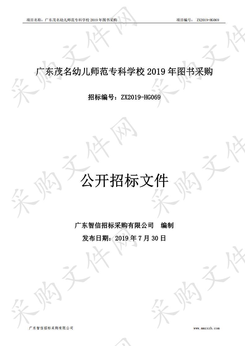 广东茂名幼儿师范专科学校广东茂名幼儿师范专科学校2019年图书采购ZX2019-HG069