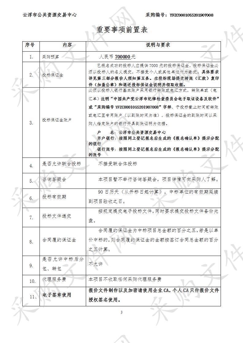 中国共产党云浮市纪律检查委员会电子取证设备及软件