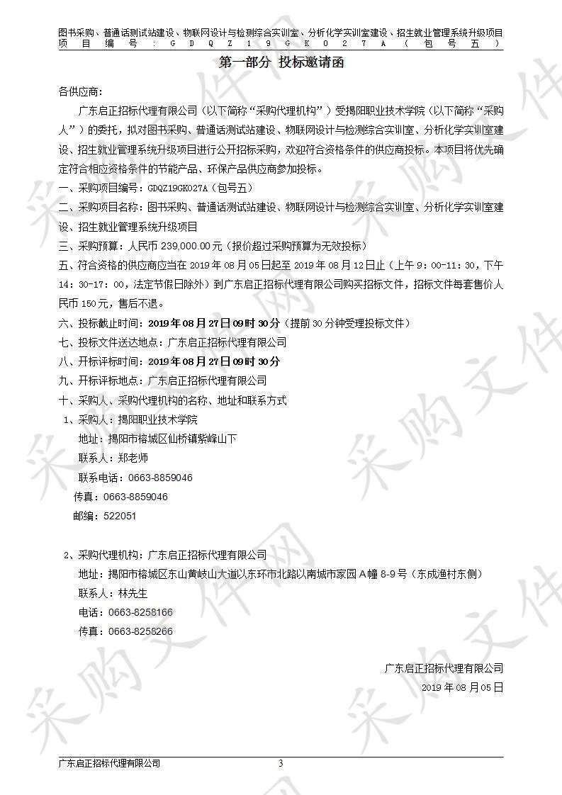 揭阳职业技术学院图书采购、普通话测试站建设、物联网设计与检测综合实训室、分析化学实训室建设、招生就业管理系统升级项目（包5）