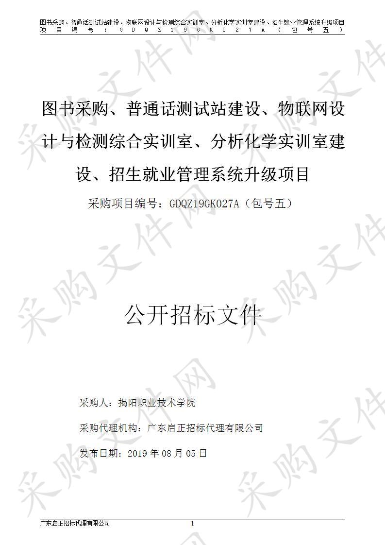 揭阳职业技术学院图书采购、普通话测试站建设、物联网设计与检测综合实训室、分析化学实训室建设、招生就业管理系统升级项目（包5）