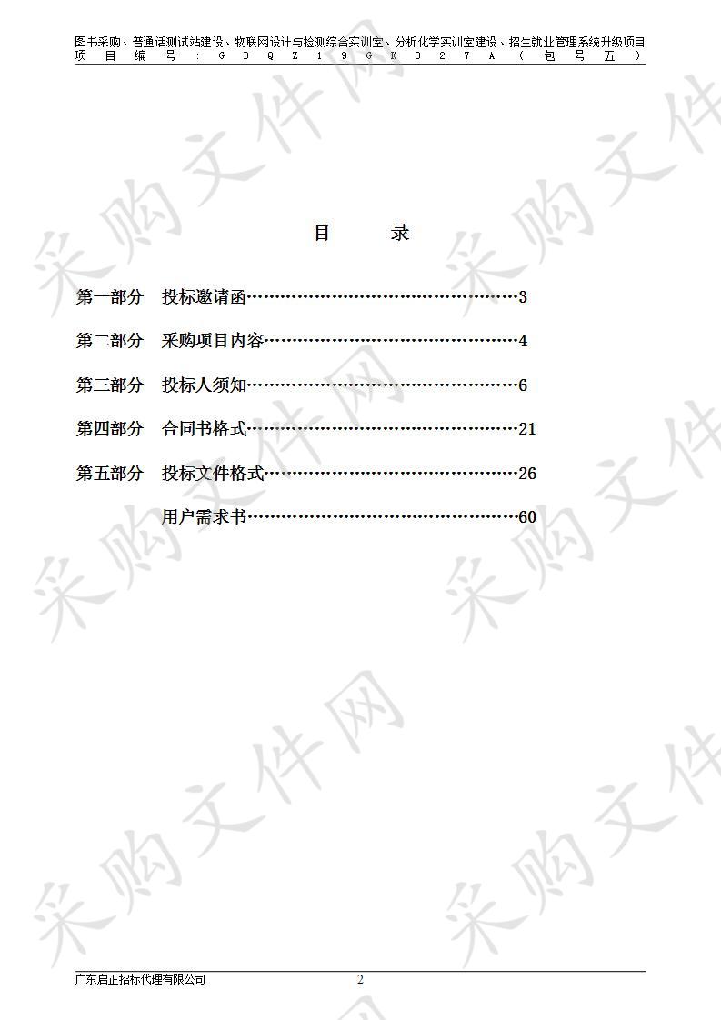 揭阳职业技术学院图书采购、普通话测试站建设、物联网设计与检测综合实训室、分析化学实训室建设、招生就业管理系统升级项目（包5）