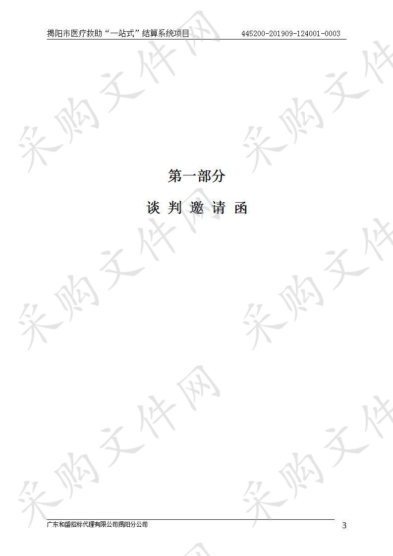 揭阳市医疗救助“一站式”结算系统项目（445200-201909-124001-0003）