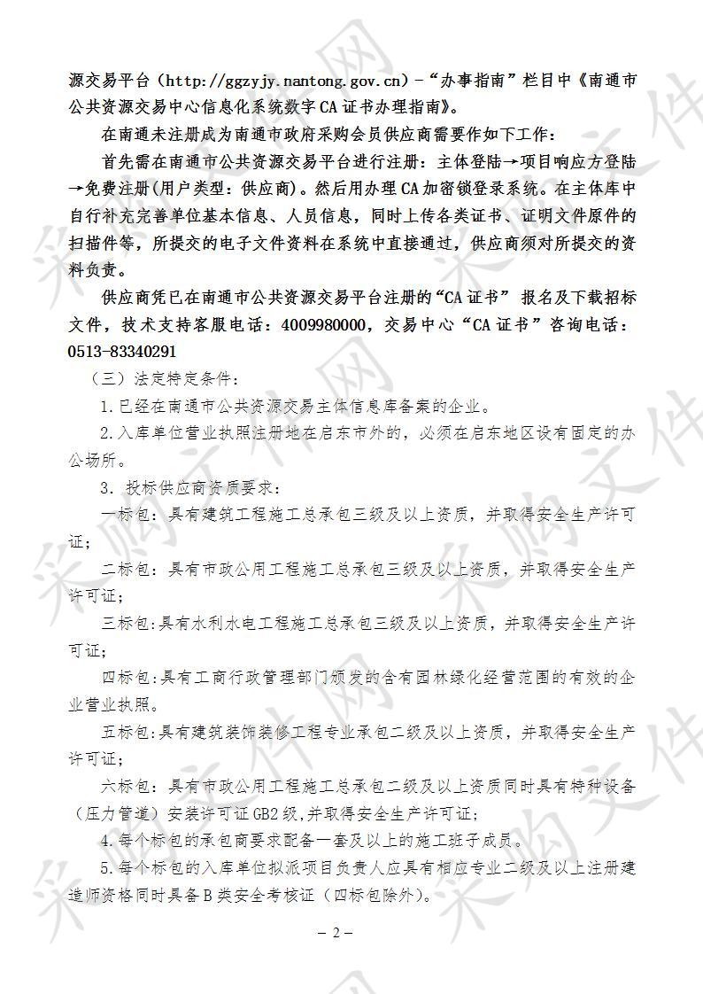 启东市合作镇2020年度限额以下政府投资工程建设项目施工单位承包商储备库项目（一标包）