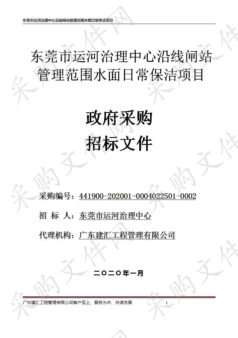 东莞市运河治理中心东莞市运河治理中心沿线闸站管理范围水面日常保洁