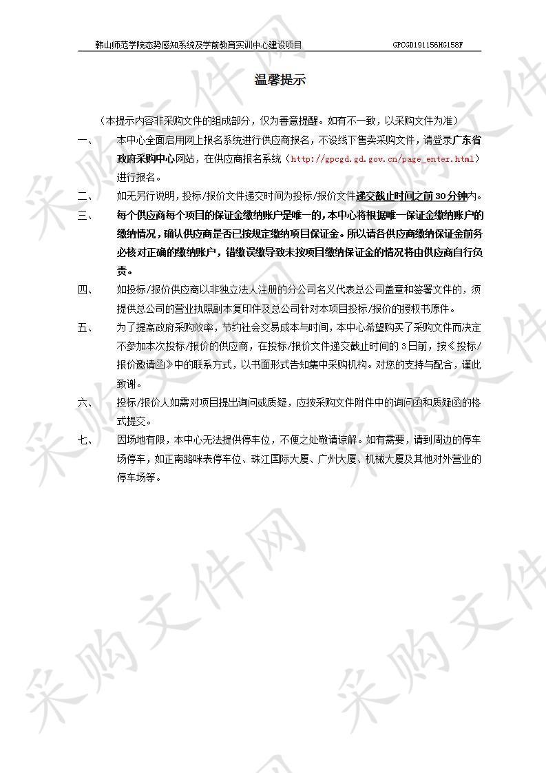 韩山师范学院态势感知系统及学前教育实训中心建设项目