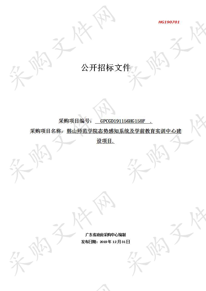 韩山师范学院态势感知系统及学前教育实训中心建设项目