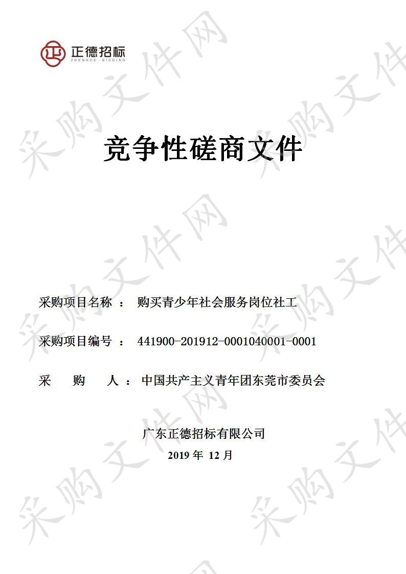 中国共产主义青年团东莞市委员会购买青少年社会服务岗位社工（第二包）