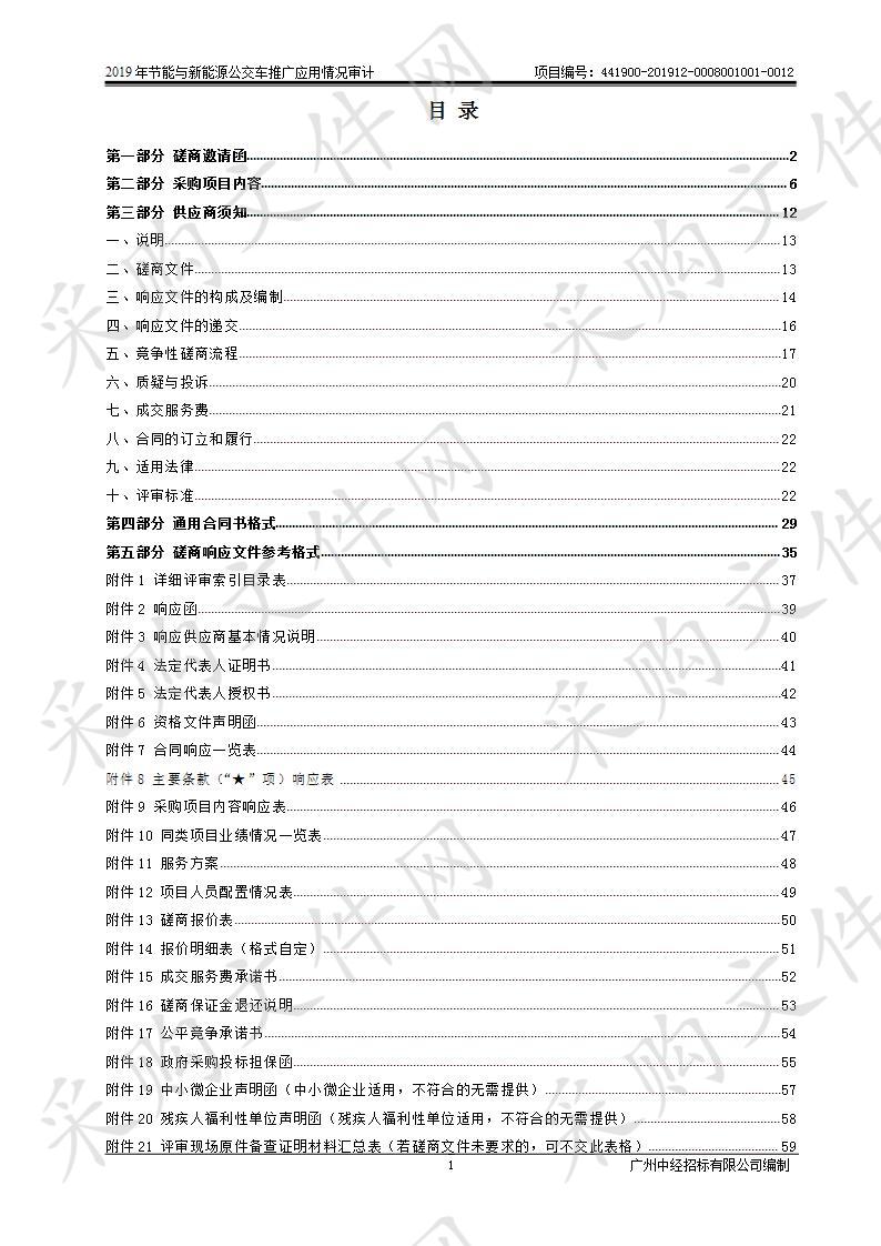 2019年节能与新能源公交车推广应用情况审计