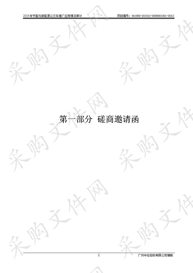 2019年节能与新能源公交车推广应用情况审计