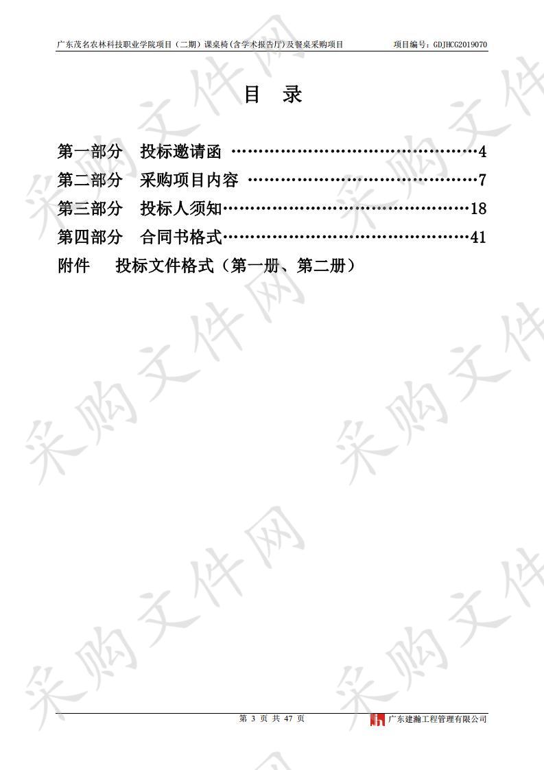 广东茂名农林科技职业学院项目（二期）课桌椅(含学术报告厅)及餐桌采购项目（项目编号：GDJHCG2019070）