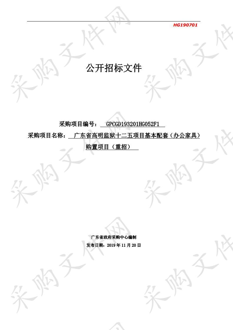 广东省高明监狱十二五项目基本配套（办公家具）购置项目