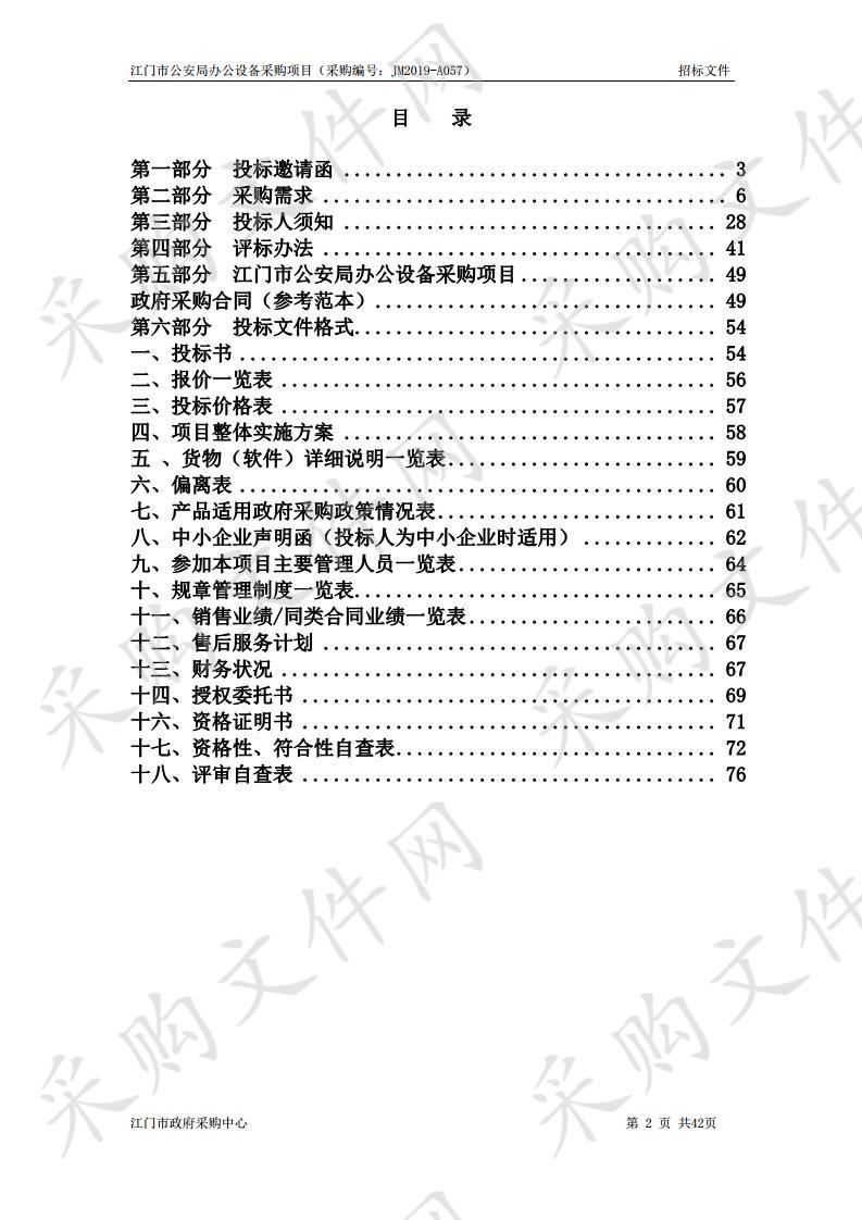 江门市公安局统筹购置办公设备