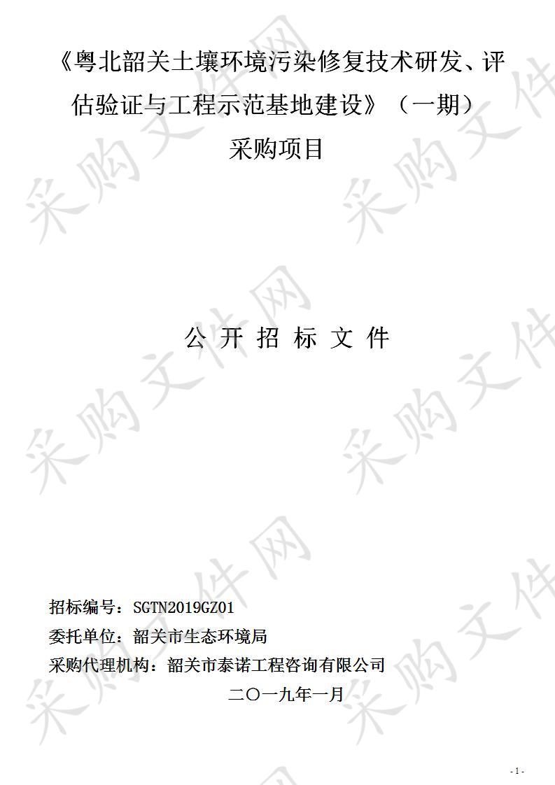 韶关市生态环境局粤北韶关土壤环境污染修复技术研发、评估验证与工程示范基地建设（一期）（第二包）