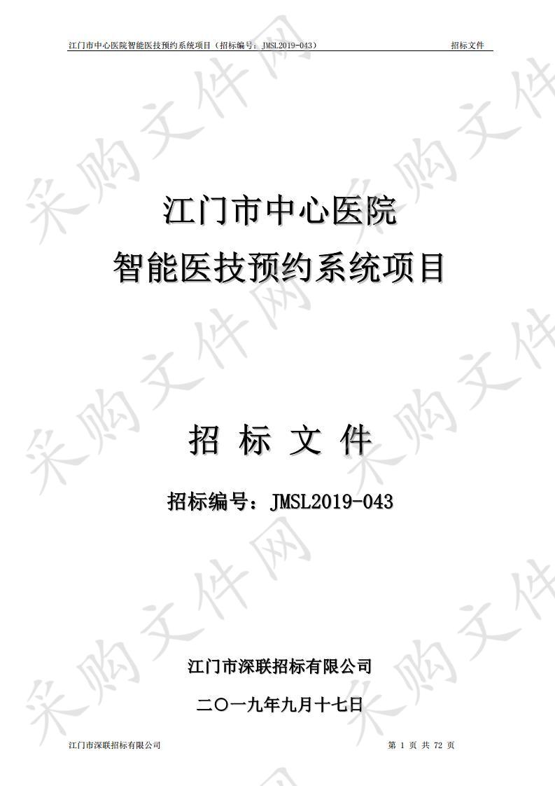 江门市中心医院智能医技预约系统项目