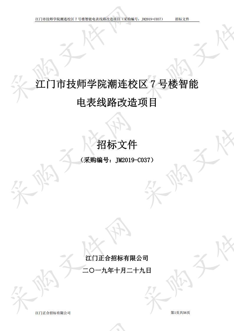 潮连校区7号楼智能电表线路改造项目