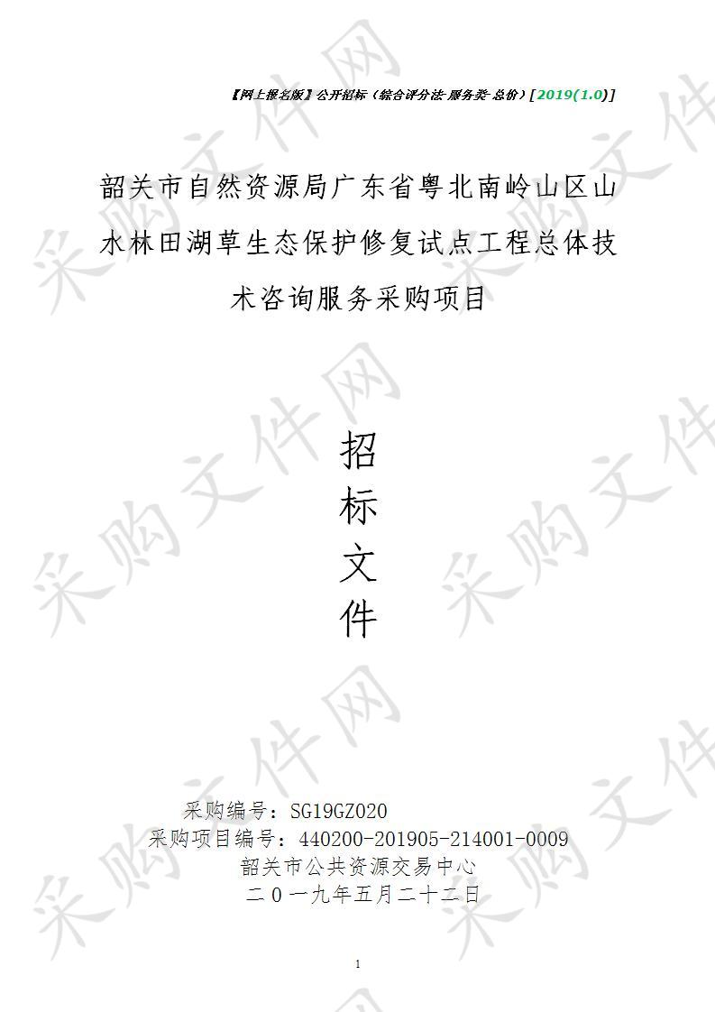 韶关市自然资源局广东省粤北南岭山区山水林田湖草生态保护修复试点工程总体技术咨询服务采购项目