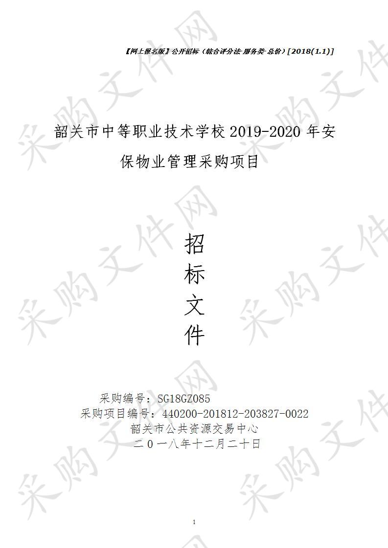 韶关市中等职业技术学校2019-2020年安保物业管理采购项目