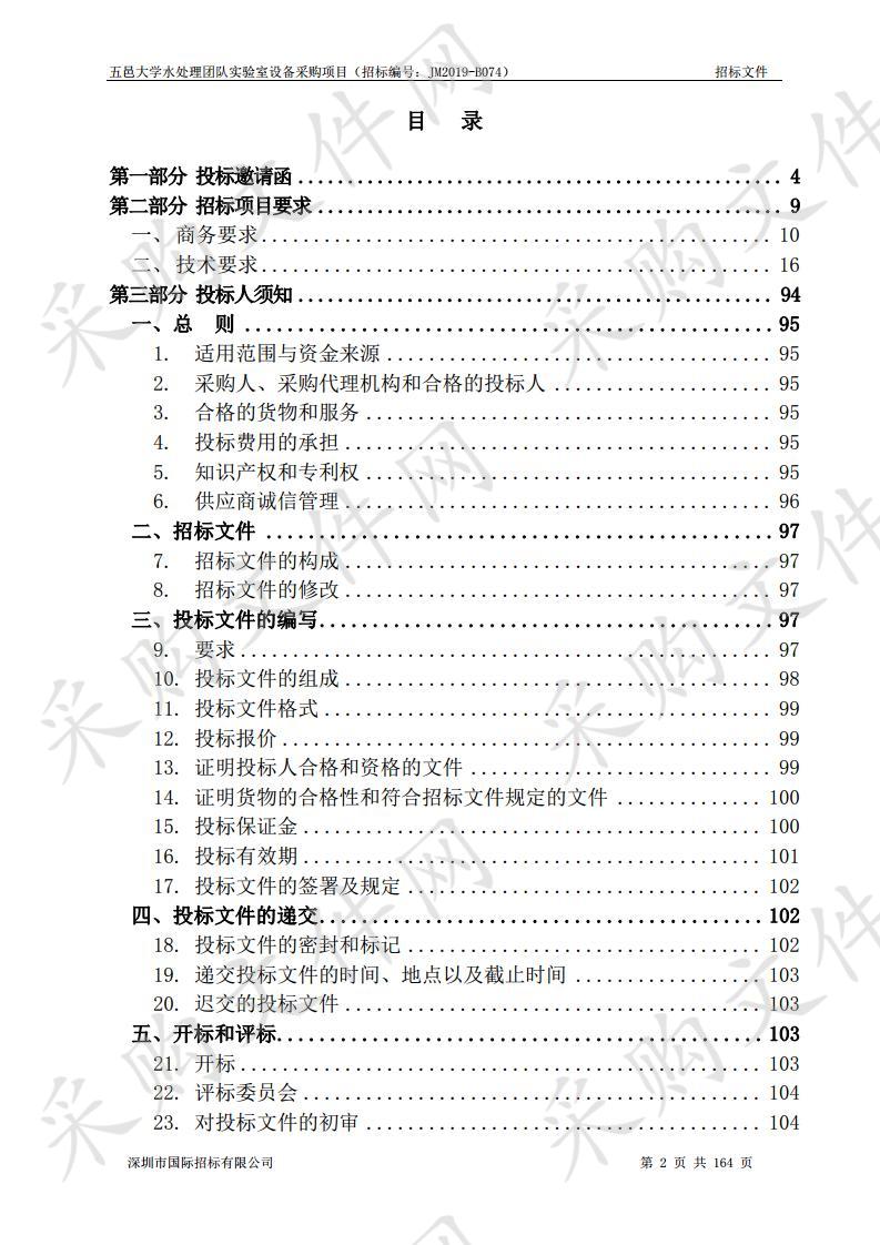 五邑大学水处理团队实验室设备采购项目