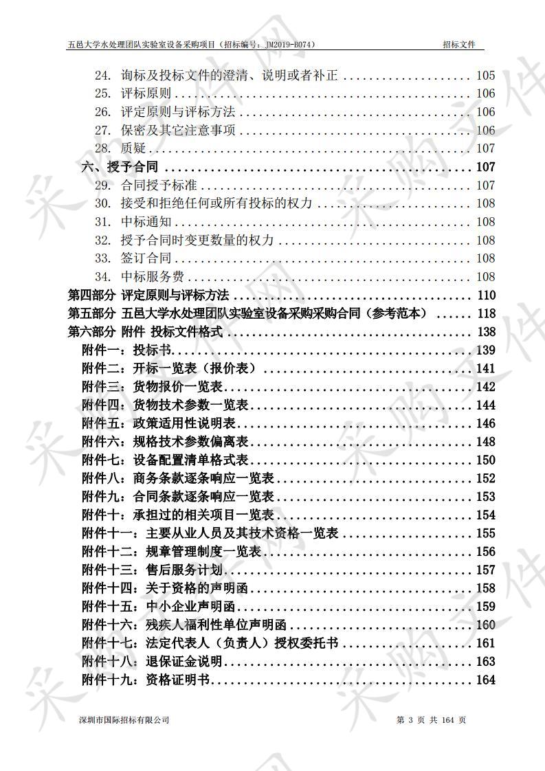 五邑大学水处理团队实验室设备采购项目