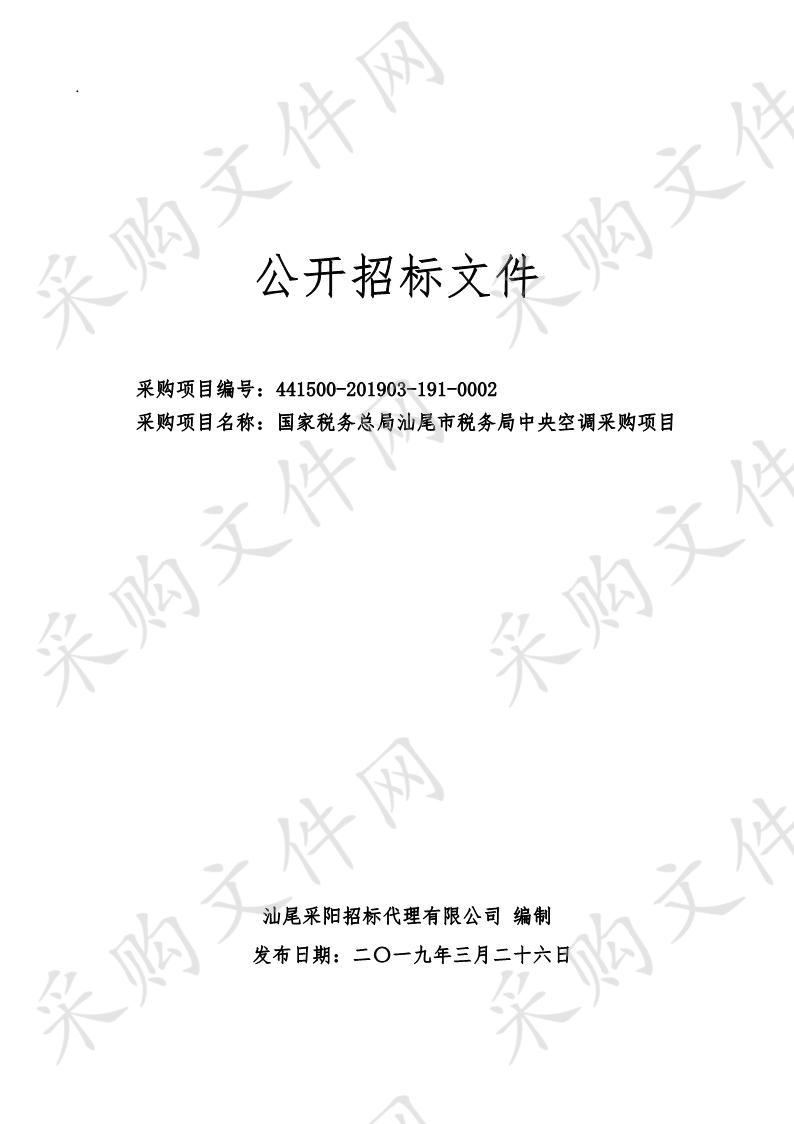 国家税务总局汕尾市税务局中央空调采购项目