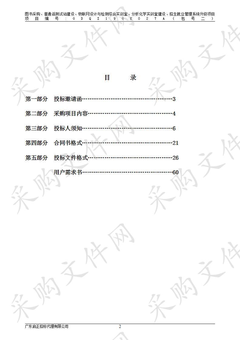 揭阳职业技术学院图书采购、普通话测试站建设、物联网设计与检测综合实训室、分析化学实训室建设、招生就业管理系统升级项目（包2）