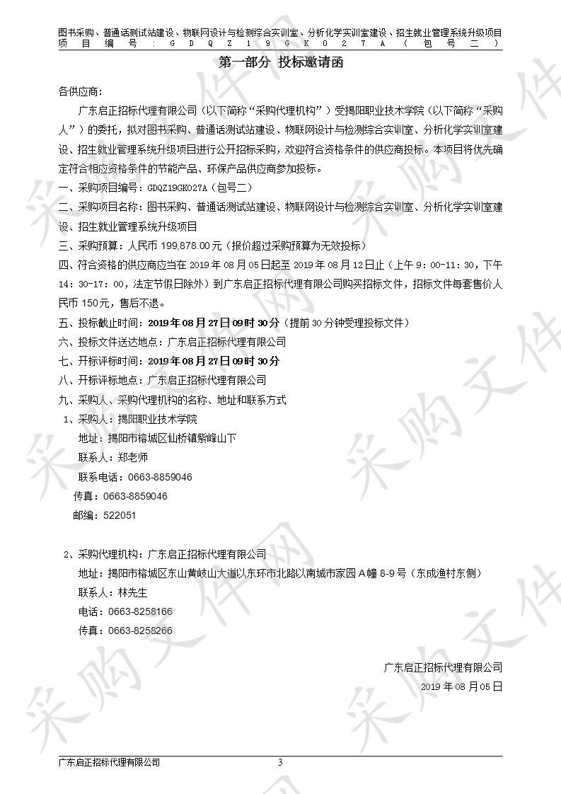 揭阳职业技术学院图书采购、普通话测试站建设、物联网设计与检测综合实训室、分析化学实训室建设、招生就业管理系统升级项目（包2）