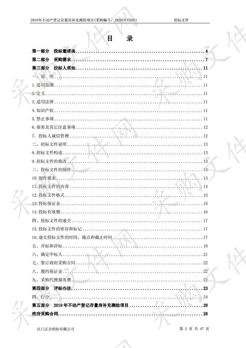 2019年不动产登记存量房补充测绘项目