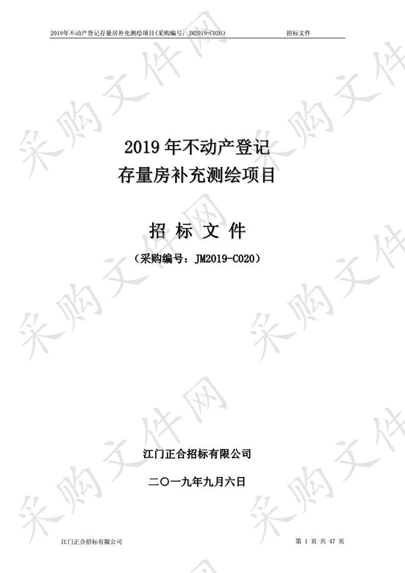 2019年不动产登记存量房补充测绘项目