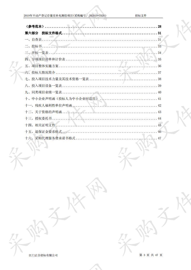 2019年不动产登记存量房补充测绘项目