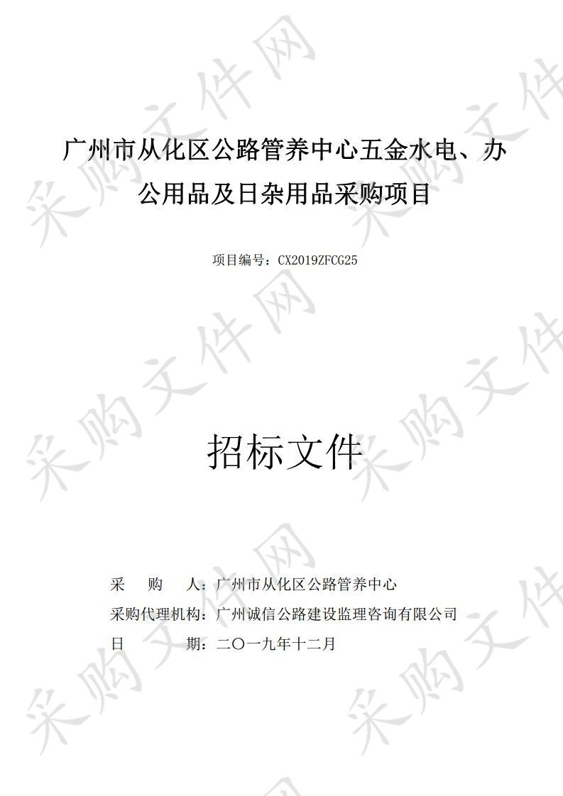 广州市从化区公路管养中心五金水电、办公用品及日杂用品采购项目