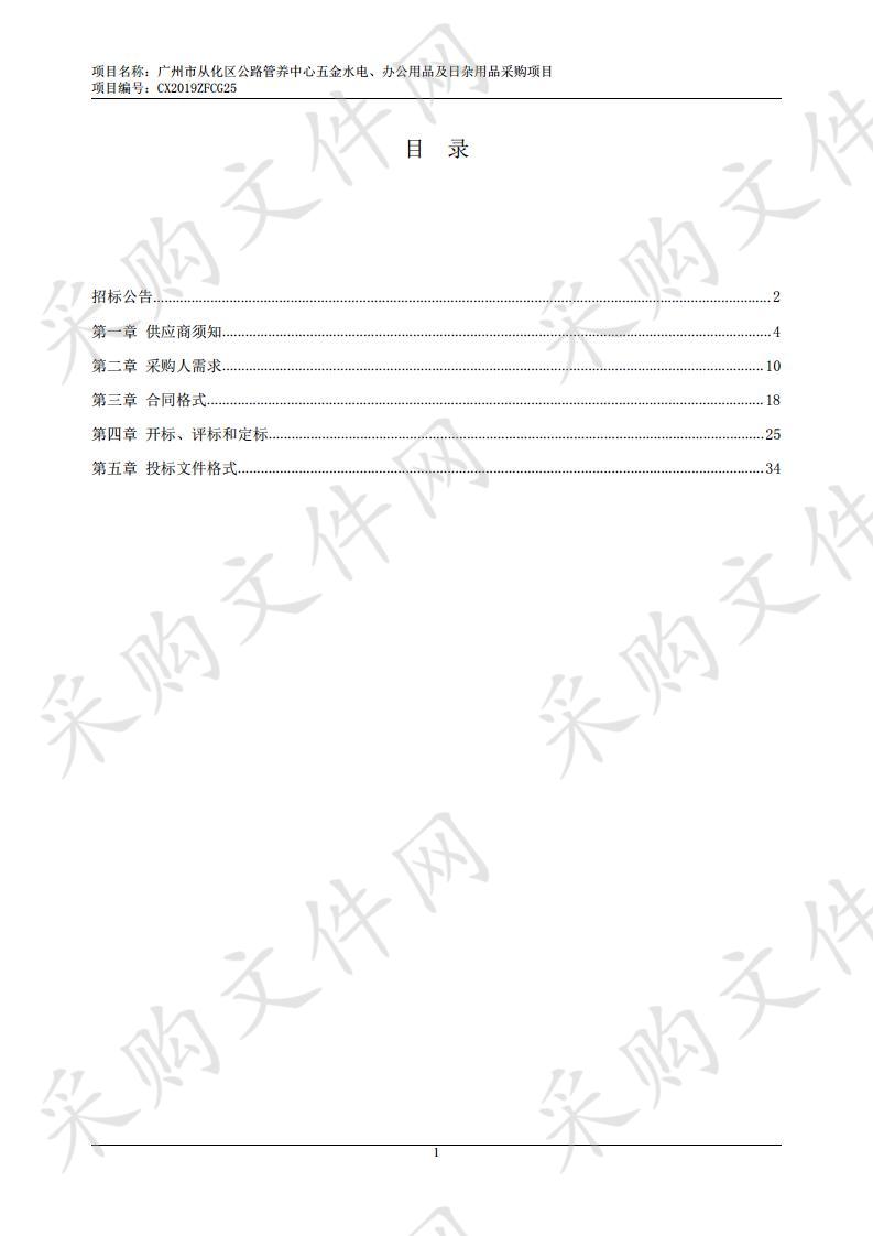 广州市从化区公路管养中心五金水电、办公用品及日杂用品采购项目