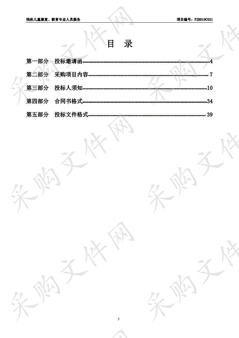 残疾儿童康复、教育专业人员服务