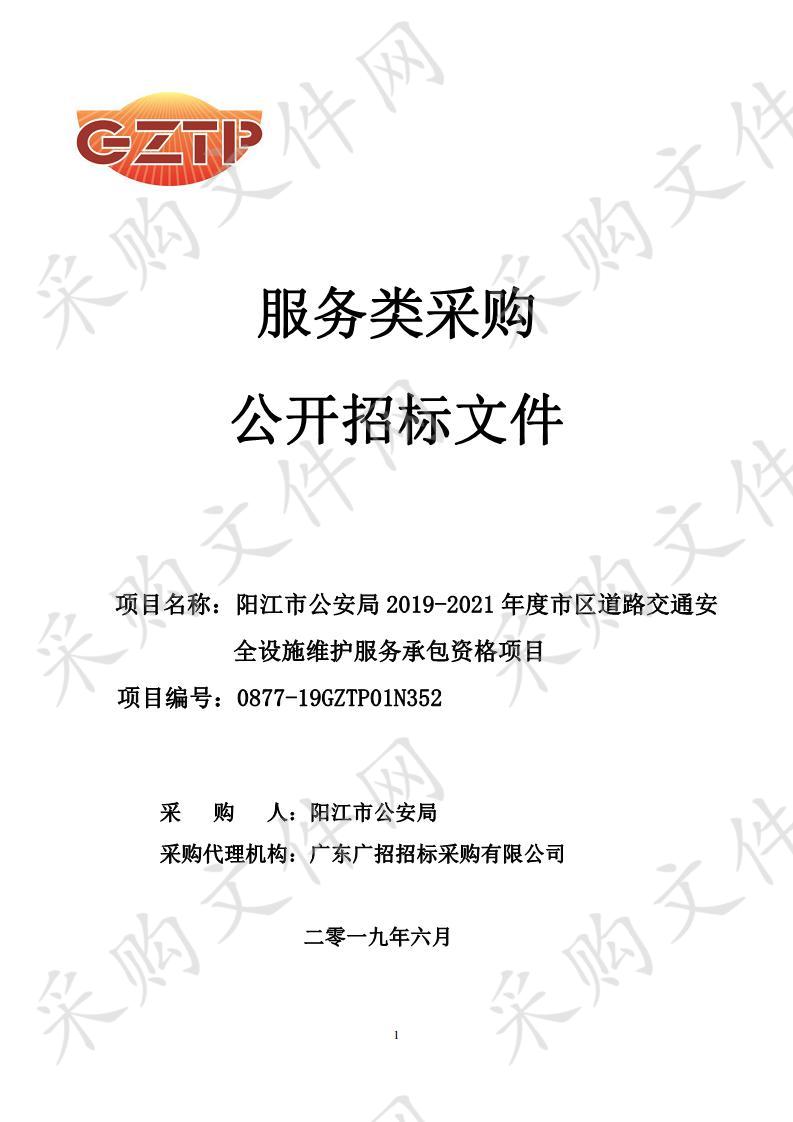 阳江市公安局2019-2021年度市区道路交通安全设施维护服务承包资格项目