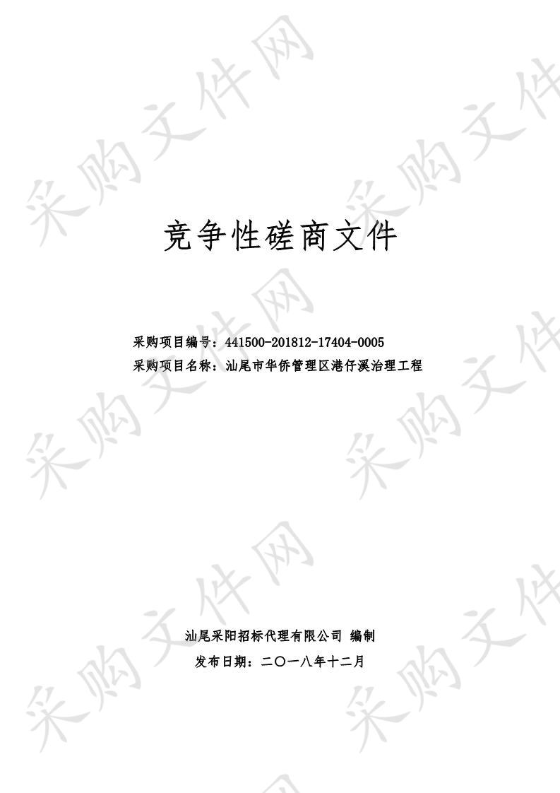 汕尾市华侨管理区饶湖办事处汕尾市华侨管理区港仔溪治理工程