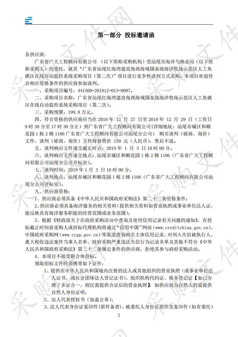 广东省汕尾红海湾遮浪角西海域国家级海洋牧场示范区人工鱼礁区在线自动监控系统采购项目