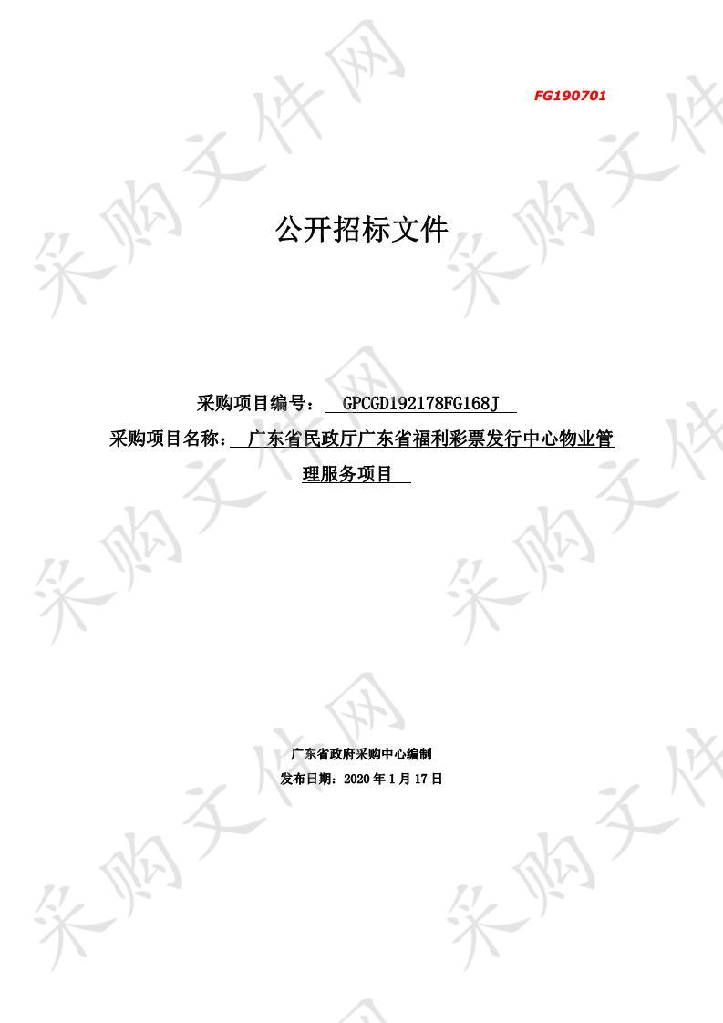 广东省民政厅广东省福利彩票发行中心物业管理服务项目