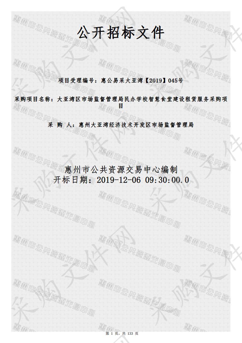 大亚湾区市场监督管理局民办学校智慧食堂建设租赁服务项目采购计划 