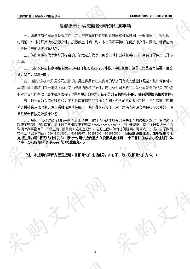 广州市污水治理工程管理办公室公共雨水管网混接点专项排查项目